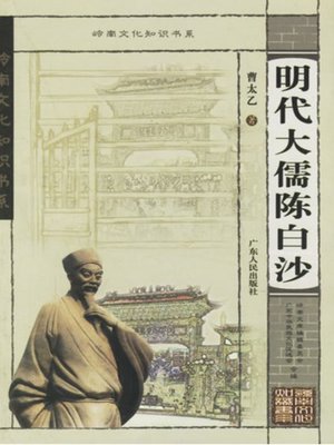 cover image of 明代大儒陈白沙 岭南文化知识书系